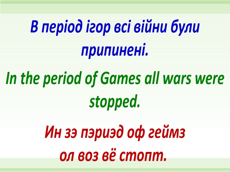 In the period of Games all wars were stopped. В період ігор всі війни